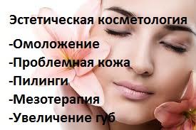 Эстетическая косметология (Высококвалифицированный специалист врач косметолог)