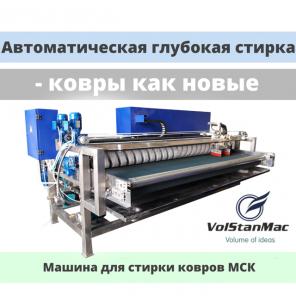 Продаем машину для автоматической мойки всех типов ковров