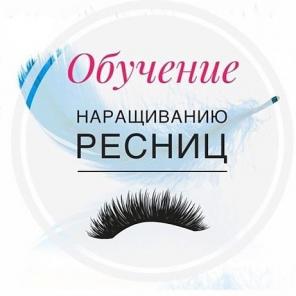 ОБУЧЕНИЕ НАРАЩИВАНИЮ РЕСНИЦ